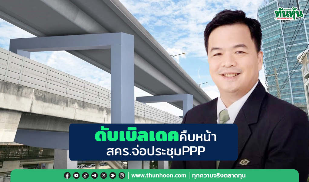 ดับเบิลเดคคืบหน้า สคร.จ่อประชุมPPP